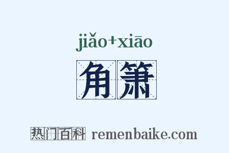 角箫是什么意思的图片